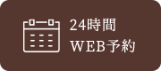 24時間WEB予約