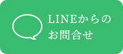 LINEから予約