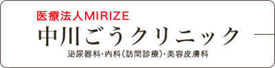 医療法人MIRAIZE中川ごうクリニック