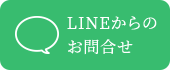 LINE予約