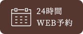 24時間WEB予約