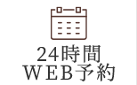 24時間WEB予約