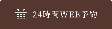 24時間WEB予約