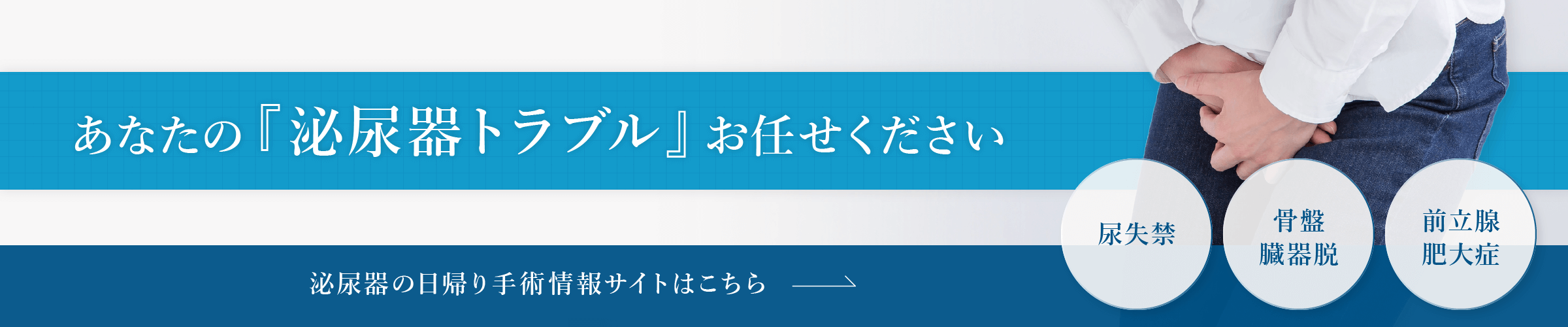 あなたの泌尿器トラブルお任せください